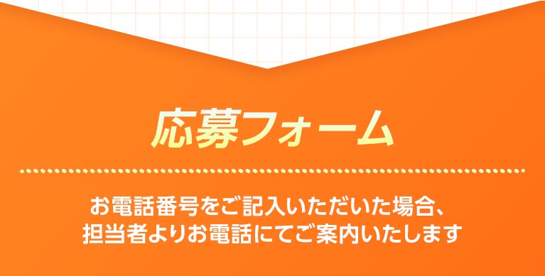 応募フォーム
